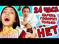 24 ЧАСА ГОВОРЮ ТОЛЬКО НЕТ ПРАНК НАД ПАРНЕМ | АлоЯ Вера