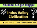 ସିନ୍ଧୁ ସଭ୍ୟତା | Indus Valley Civilization| OSSC|OSSSC|OPSC|OPRB