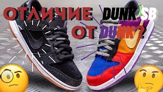 История модели Dunk и Dunk SB l Отличие Dunk от Dunk SB