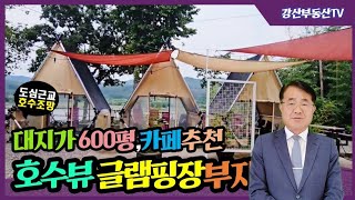 1239 호수를 품고있는 글램핑장  식육점허가까지 완벽! 이제 이런허가 안납니다  대형카페 추천! @ksbd…