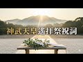 神武天皇遙拝祭祝詞｜皇統の始まりを寿ぎ、国家安泰を祈る
