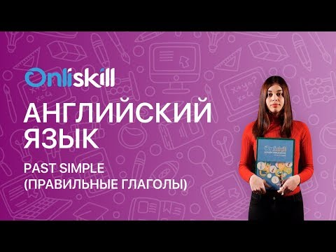 Английский язык 6 класс: Past Simple (правильные глаголы)