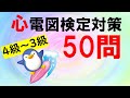 心電図検定4級3級　50問　★訂正あり。説明欄ご覧下さい