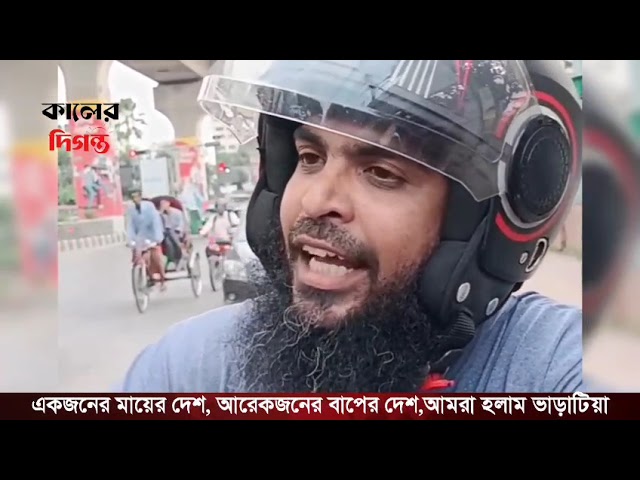 একজনের মার দেশ, আরেকজনের বাপের দেশ, আমরা হলাম ভাড়াটিয়া: ক্ষুব্ধ নাগরিকের ভাইরাল মন্তব্য |