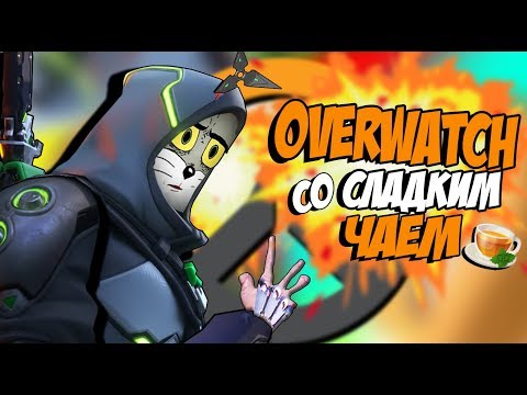 overwatch-со-сладким-чаем☕-(Монтаж)