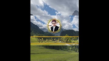 Surah Al aala|سورة الاعلى|Surah aala|مقام العجم|Maqam Ajam|#surahala'la #surahaala #سورة_الأعلى