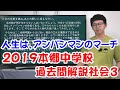 中学受験　過去問解説社会　2019本郷中学3 (218)　入試までに10点アップ　カッパドリル