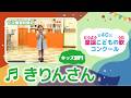 第40回童謡こどもの歌コンクール／きりんさん／キッズ部門／二次審査収録会