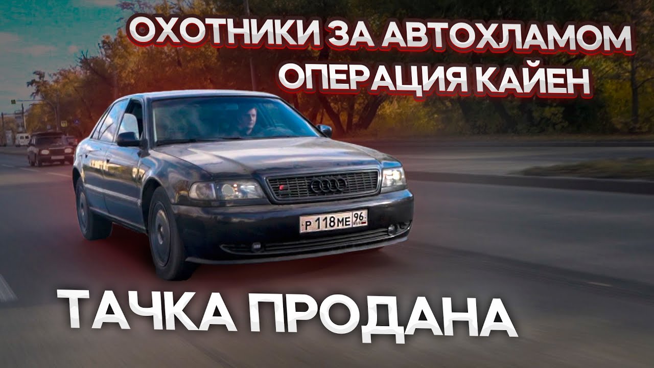 Доделали Нюансы и Продали AUDI A8 !!!.Охотники за автохламом. Операция ...
