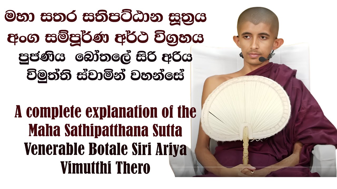 මහා සතර සතිපට්ඨාන සූත්‍රය අංග සම්පූර්ණ අර්ථ විග්‍රහය පුජණිය බෝතලේ සිරි අරිය විමුත්ති ස්වාමින් වහන්සේ