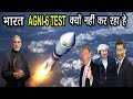 जानिए भारत क्यों TECHNOLOGY होने के बाबजूद AGNI -6 MISSILE को TEST नहीं कर रहा हे ?