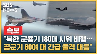 "북한 군용기 180여 대 시위성 비행...공군 전투기 긴급 출격 대응" / SBS