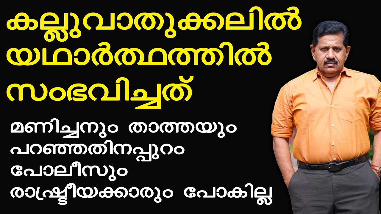 Kalluvathukkal Manichan, Thatha Real Story   I   പോലീസും രാഷ്ട്രീയക്കാരും എല്ലാത്തിനും ഒത്താശ