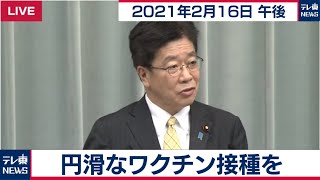 円滑なワクチン接種を／加藤官房長官 定例会見【2021年2月16日午後】