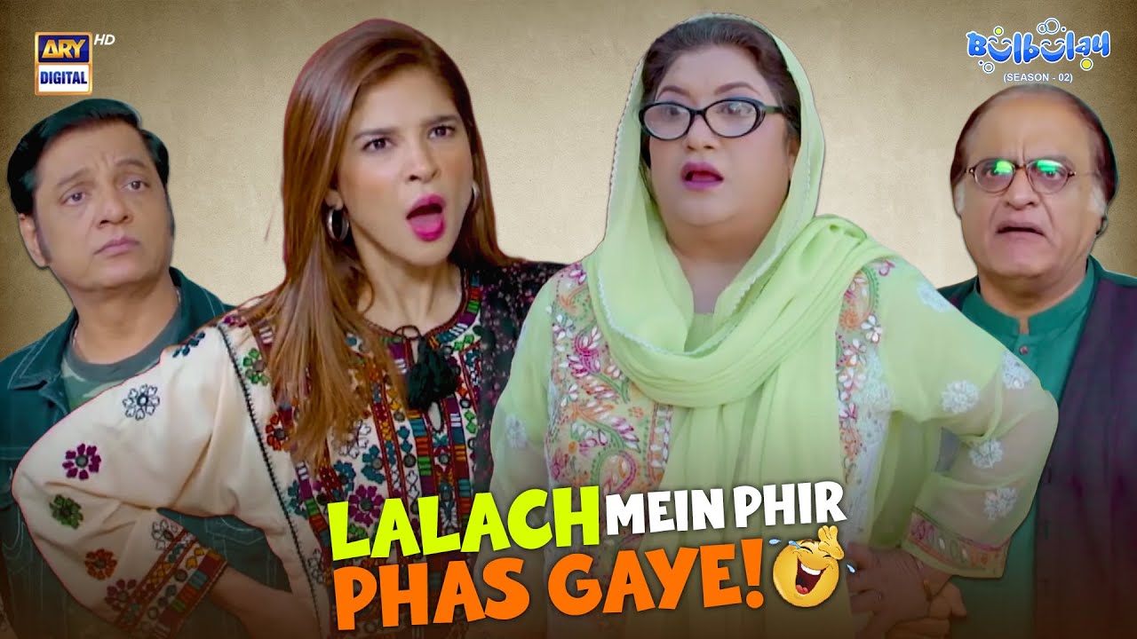 Lalach Mein Phir Phas Gaye! 😂 | Comedy | Khoobsurat | Momo | Bulbulay S2