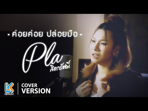 ค่อยค่อยปล่อยมือ - ปลา สิดารัศมิ์【Cover Version】