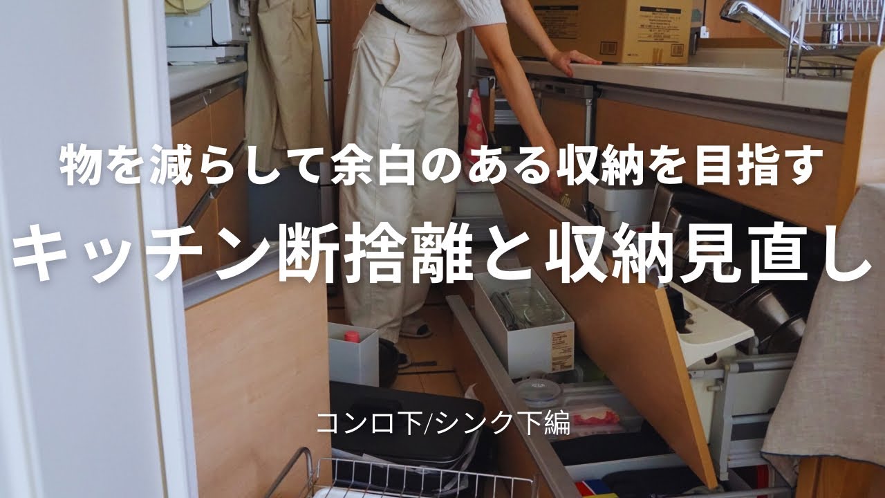 【キッチン断捨離/収納】ごちゃごちゃのキッチンを捨て活と詰め込みすぎない収納で整える