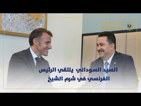 رئيس مجلس الوزراء السيد محمد شياع السوداني يلتقي الرئيس الفرنسي في شرم الشيخ