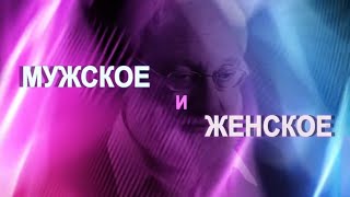 Если каждый исполняет свою роль, все веселы и довольны. Серия "Мужское и женское"