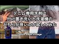 デニム専用洗剤は付け置き洗いと洗濯機のどちらが良いのか試してみた
