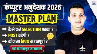 Computer Instructor Vacancy 2026 🔥| कैसे करें Selection पक्का? | Complete Anudeshak Bharti 2026