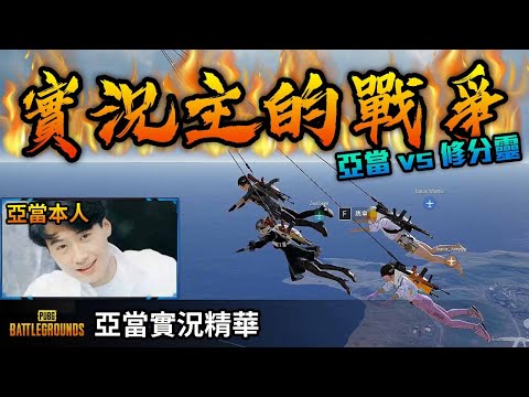 亞當實況精華｜PUBG 跟修分靈求生島互撞！誰能活到決賽圈呢？