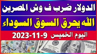 اسعار الدولار اليوم/سعر الدولار اليوم/اسعار الدولار في السوق السوداء اليوم الخميس 2023/11/9 مصر