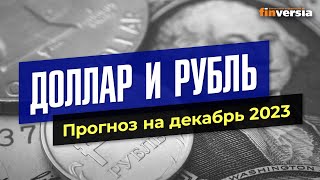 Доллар и рубль. Прогноз на декабрь 2023. Прогноз курса доллара и прогноз курса рубля | Ян Арт