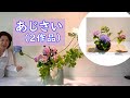 【アジサイをいける(2作品)】_庭の紫陽花と夏はぜ_Sogetsu Ikebana_hydrangea