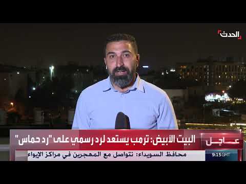 ترقب إسرائيلي لتصريحات ترامب بعد موافقة حماس على خطته