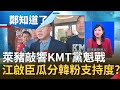 國民黨在等最佳"民怨"爆發點？萊豬議題中敲響KMT黨魁戰 曝江啟臣靠萊豬瓜分韓粉支持度...│許貴雅主持│【鄭知道了完整版】20201206│三立iNEWS