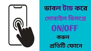 How to Double Touch mobail screen ON/OFF bangla tutorial Android app 2022.