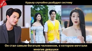 видео: Курьер случайно разбудил систему. Он стал самым богатым человеком, о котором мечтали многие девушки. картинка: Курьер случайно разбудил систему. Он стал самым богатым человеком, о котором мечтали многие девушки.