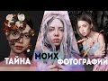 Тайна моих фотографий 3