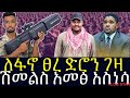 ሽመልሽ አዲሳ ሌላ ሚስጥር አወጣ አርበኛ ዘመነ ካሴ ትዛዝ ሰጠ የአማራ ፋኖ ፀረ ድሮን ገዛ ሽመልሽ አዲሳ ሌላ ሚስጥር አወጣ አርበኛ ዘመነ ካሴ ትዛዝ ሰጠ የአማራ ፋኖ ፀረ ድሮን ገዛ