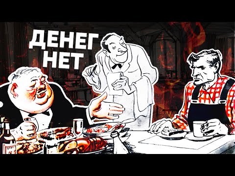 Истоки неравенства. Почему мы получаем гроши