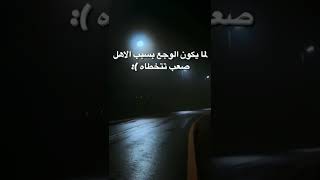 لما يكون الوجع بسبب الاهل 🙂حالات واتس اب حزينه 💔👊