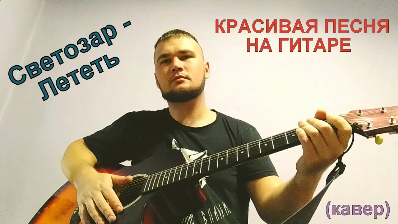 Летающий кавер. Лететь песня кавер.