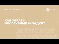 Как убрать носогубные складки? Упражнения от носогубных складок | Школа Newyorkfitspo.ru