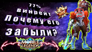 КАК ИГРАЕТ ТОП 1 МИРА АЛЬФА 77% ВИНРЕЙТ ГАЙД ПОЧЕМУ ЕГО ЗАБЫЛИ MOBILE LEGENDS