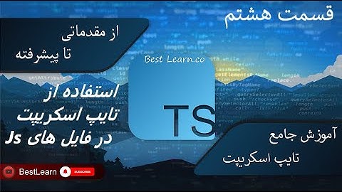 استفاده از تایپ اسکریپت در فایل های Js - ( آموزش تایپ اسکریپت (TypeScript)  - قسمت هشتم)