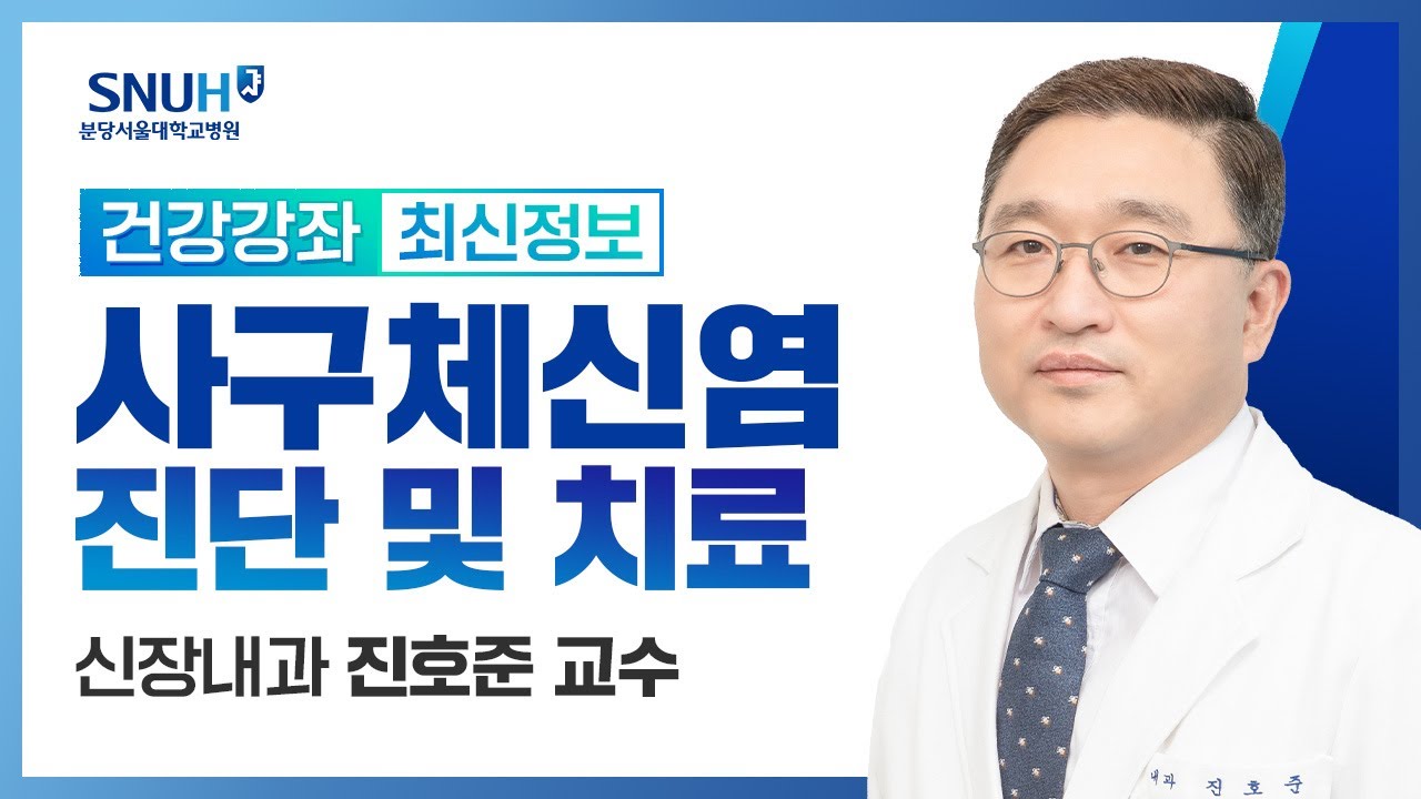 [건강강좌​] 사구체 신염의 진단과 치료(22.4.15) 신장내과 진호준 교수