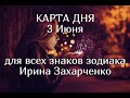 3 ИЮНЯ. Карта дня🧿🔥. Гороскоп 3 июня 2020/Tarot Horoscope today June 3 © Ирина Захарченко.