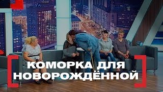 Коморка для новорождённой. Касается каждого, эфир от 15.08.2018