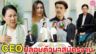 CEO ปลอมตัวมาสมัครงาน ใครคือ CEO? | หนังสั้น BSC Films