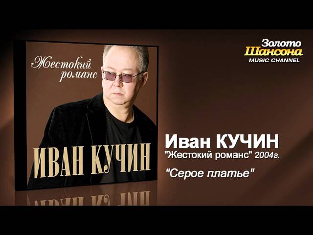 КУЧИН ИВАН - СЕРОЕ ПЛАТЬЕ