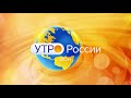 «Утро России. Дон» 23.04.21 (выпуск 05:35)