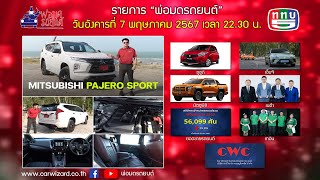 ออกอากาศ 07 พฤษภาคม 2567