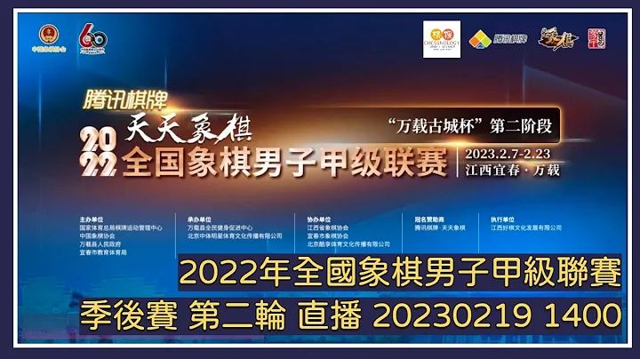 📺【中国象棋比赛直播】【20230219 1400】2022年全国象棋男子甲级联赛 季后赛 第二轮 京冀VS上海 四川VS浙江 - 天天要闻