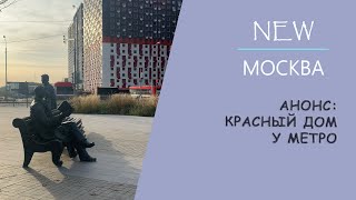 Анонс. Красный дом у метро